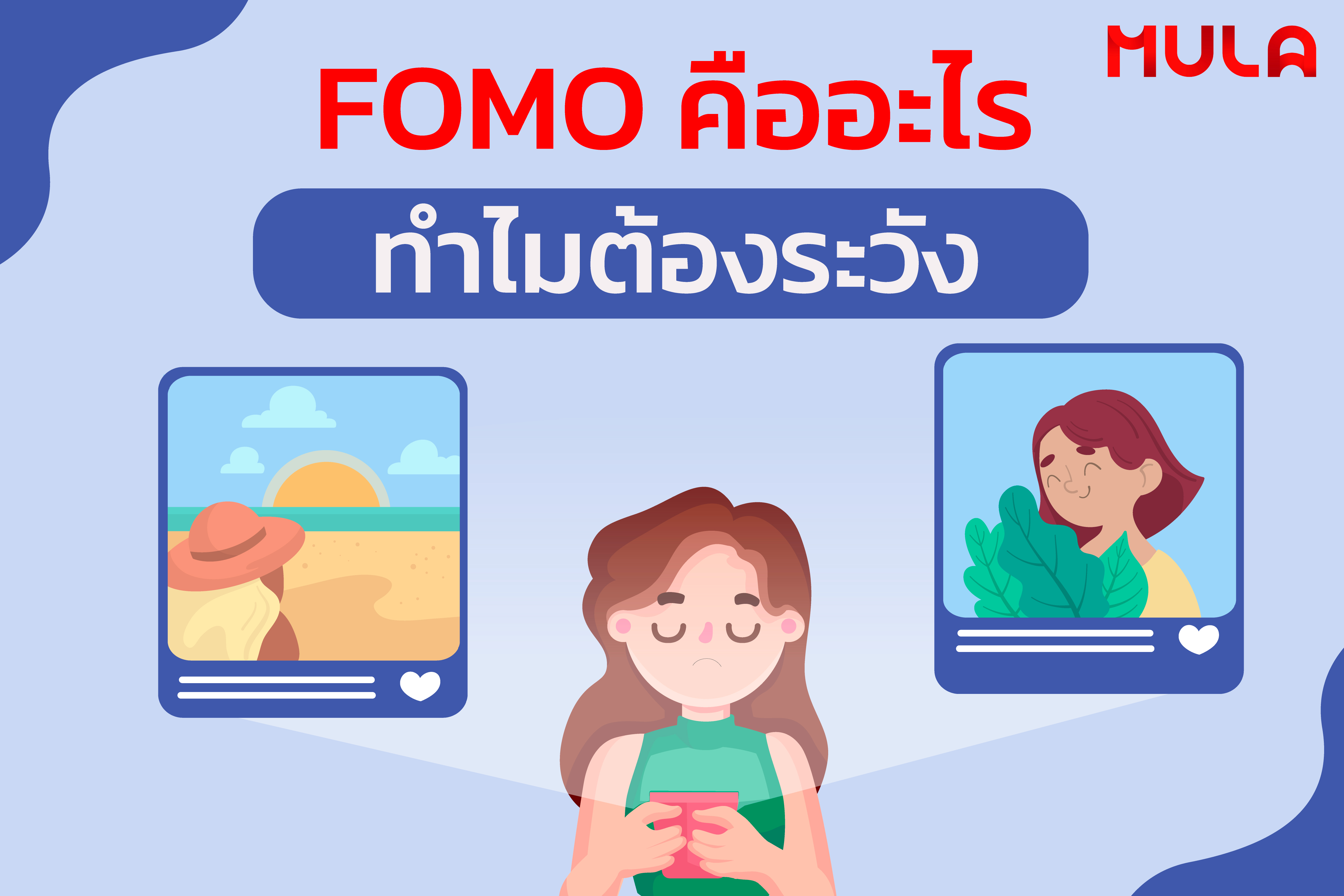 FOMO คืออะไร ทำไมต้องระวัง   