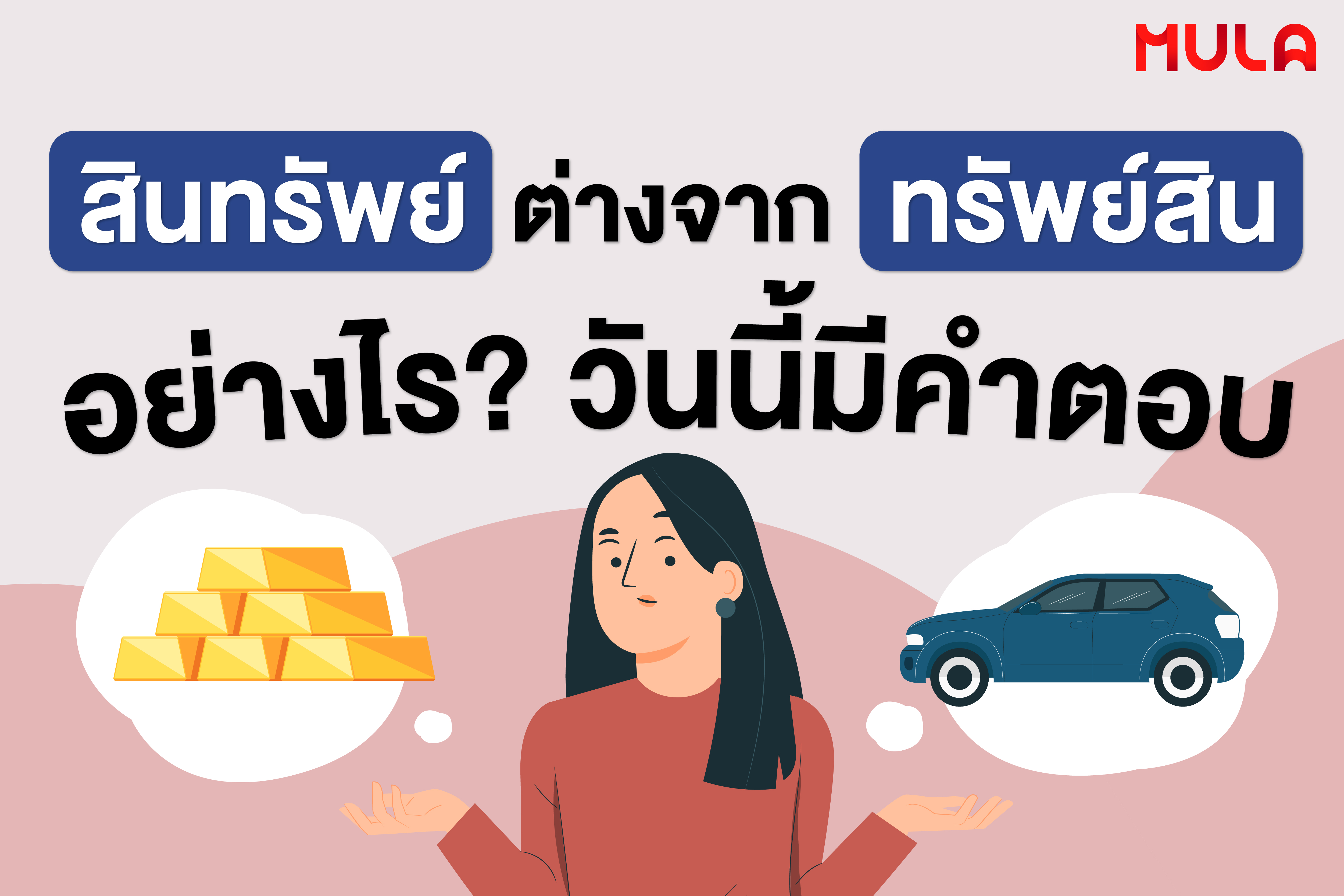 สินทรัพย์ ต่างจาก ทรัพย์สิน อย่างไร? วันนี้มีคำตอบ