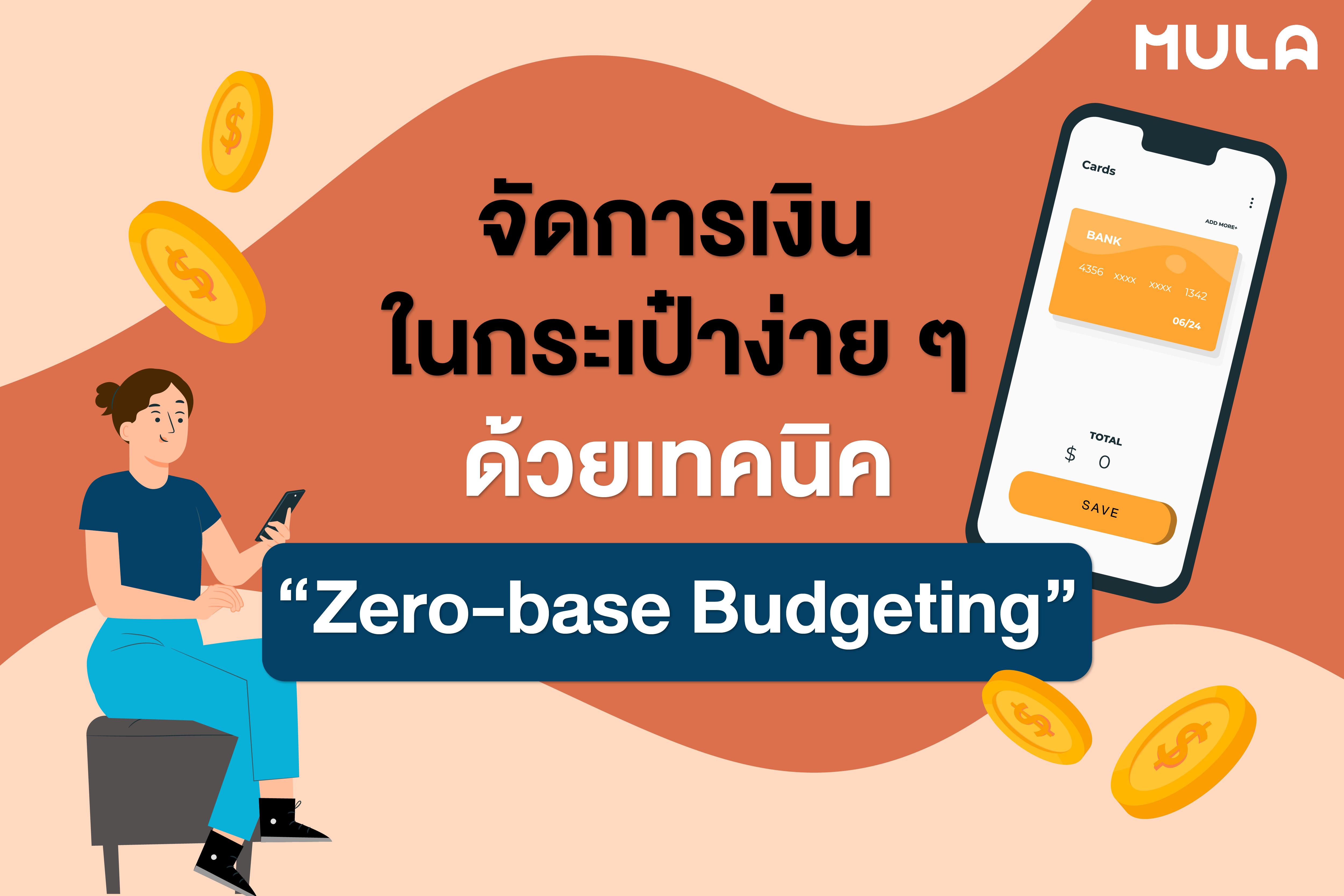 จัดการเงินในกระเป๋าง่าย ๆ ด้วยเทคนิค “Zero-base Budgeting”