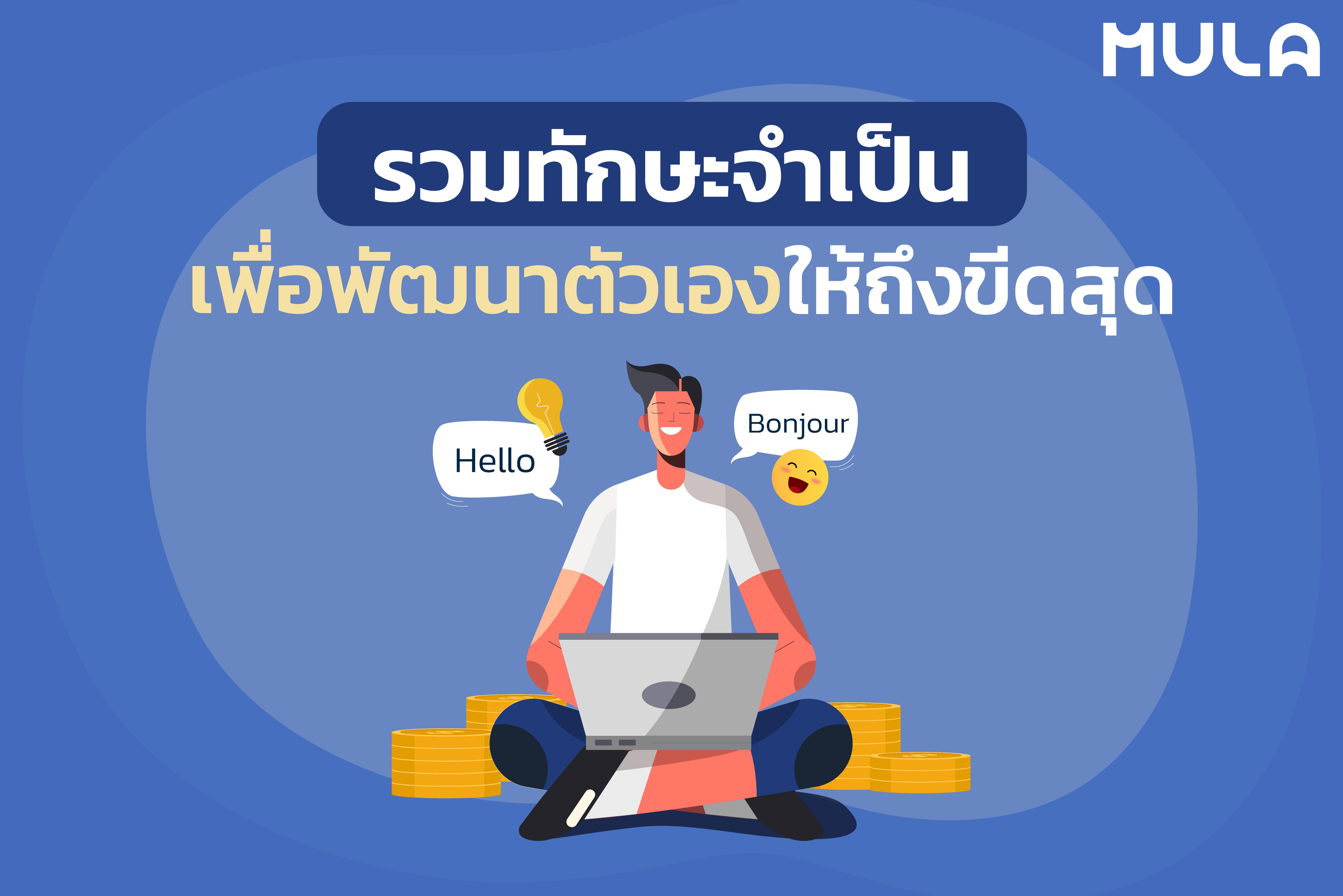 รวมทักษะจำเป็นเพื่อพัฒนาตัวเองให้ถึงขีดสุด