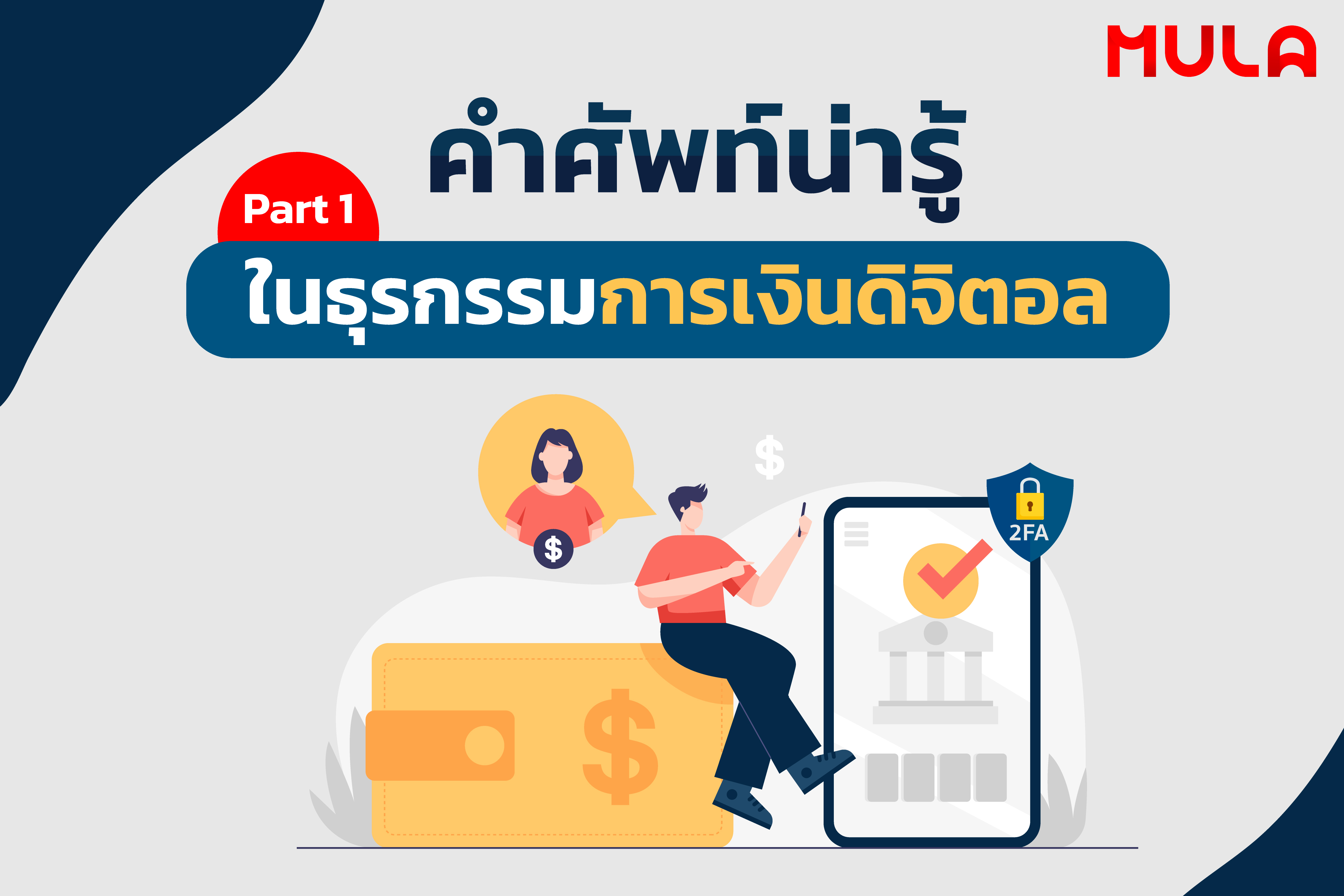 คำศัพท์น่ารู้ในธุรกรรมการเงินดิจิตอล ภาค 1