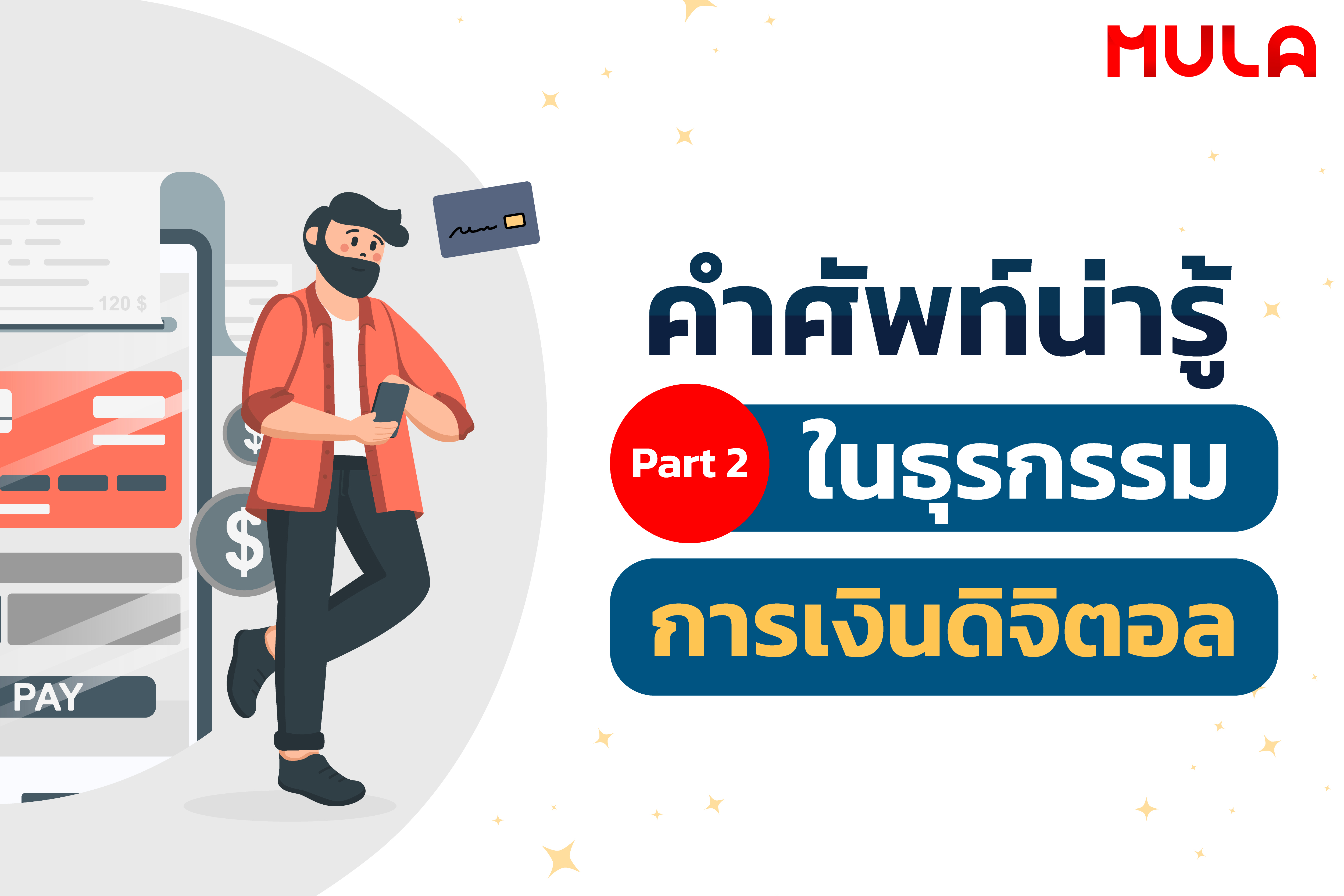 คำศัพท์น่ารู้ในธุรกรรมการเงินดิจิตอล ภาค 2