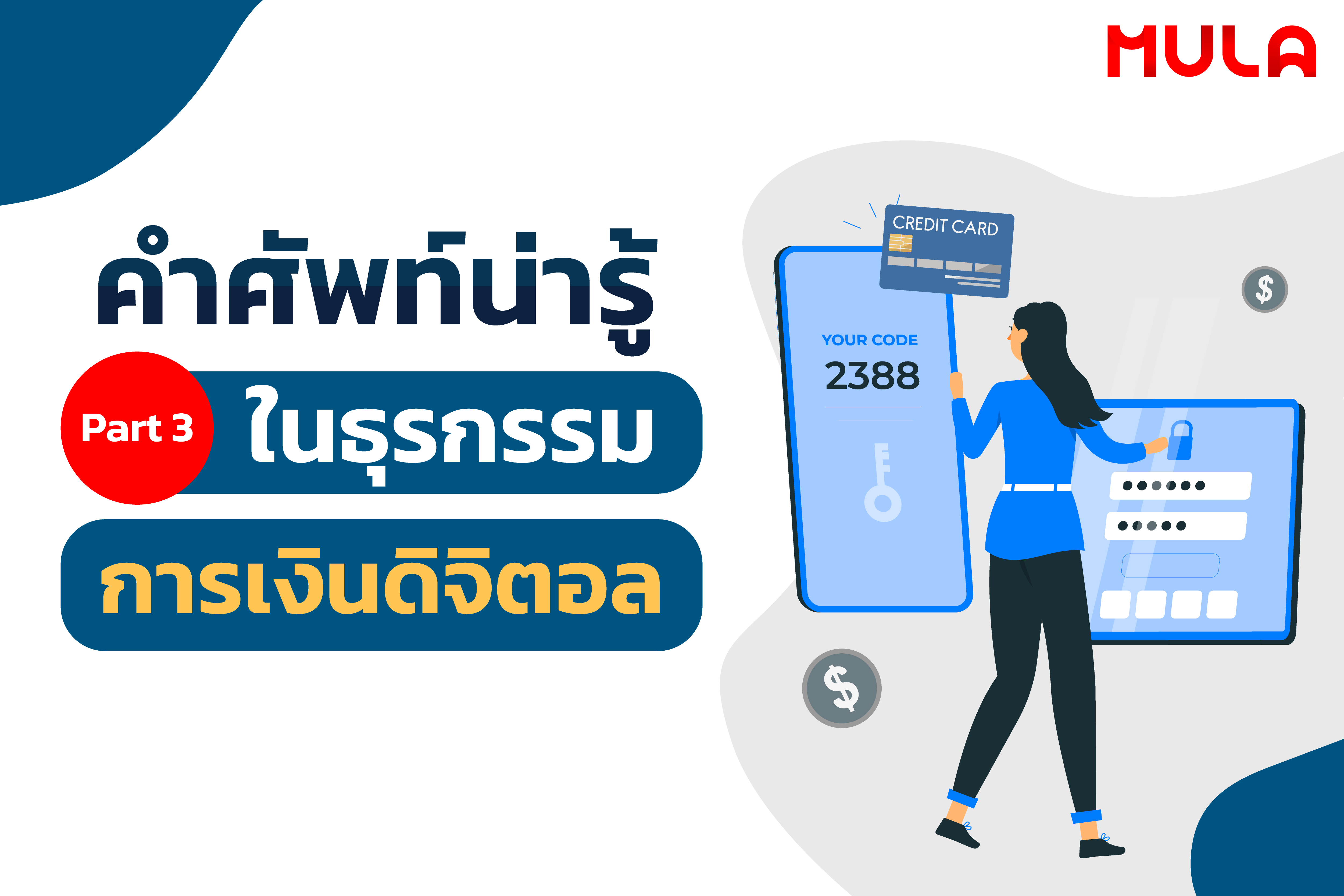 คำศัพท์น่ารู้ในธุรกรรมการเงินดิจิตอล ภาค 3