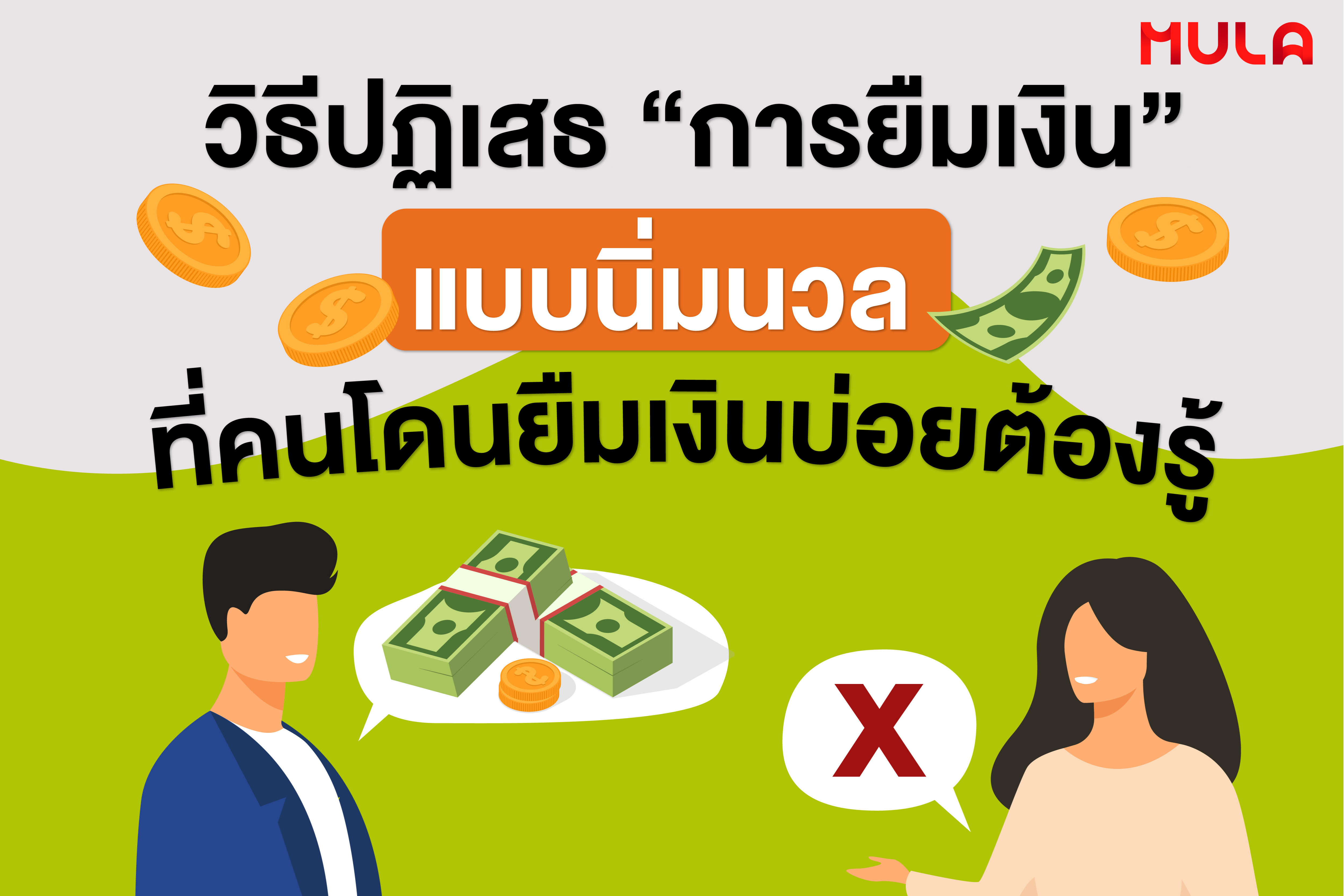 วิธีปฏิเสธ “การยืมเงิน” แบบนิ่มนวล ที่คนโดนยืมเงินบ่อยต้องรู้