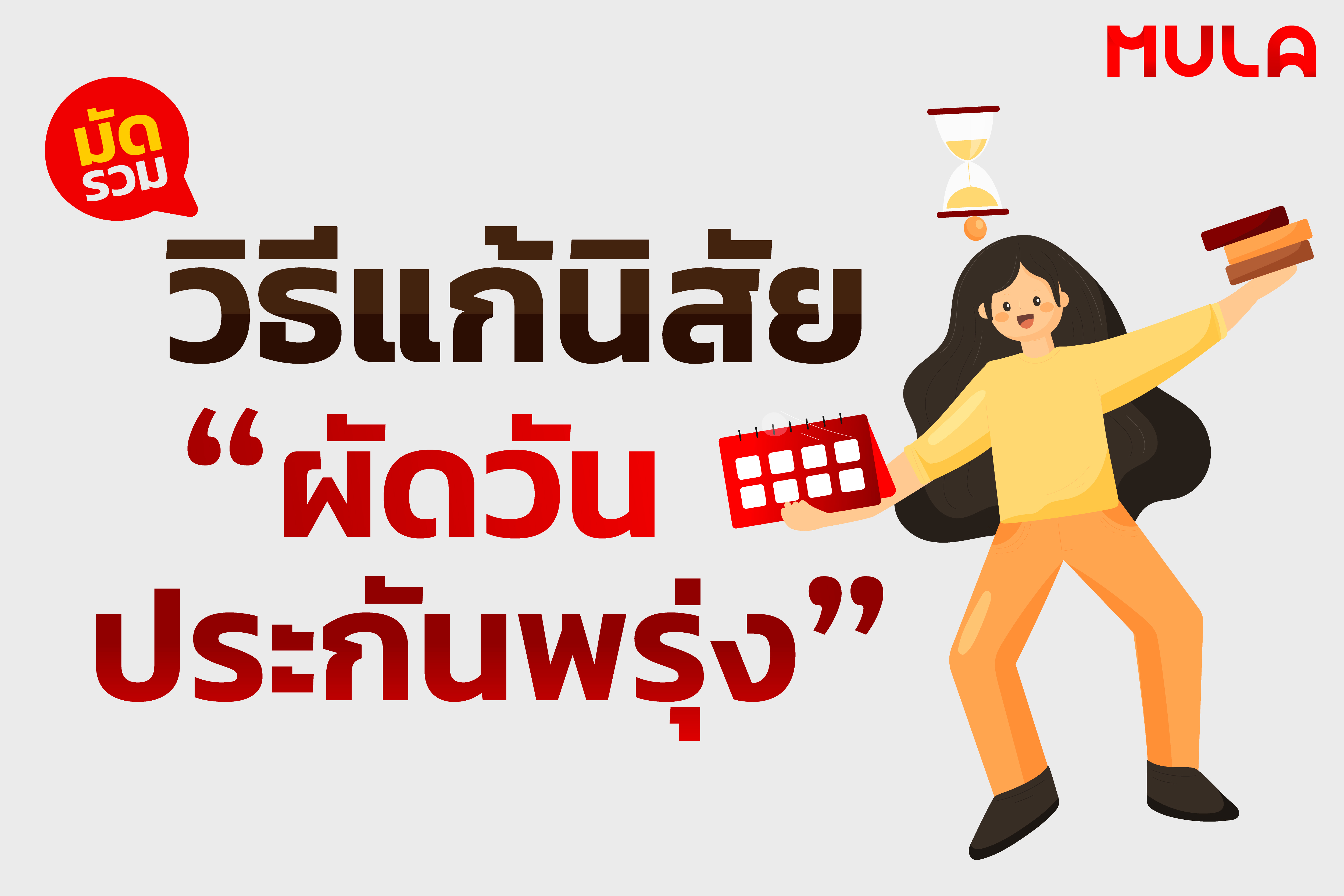 มัดรวมวิธีแก้นิสัย “ผัดวันประกันพรุ่ง”