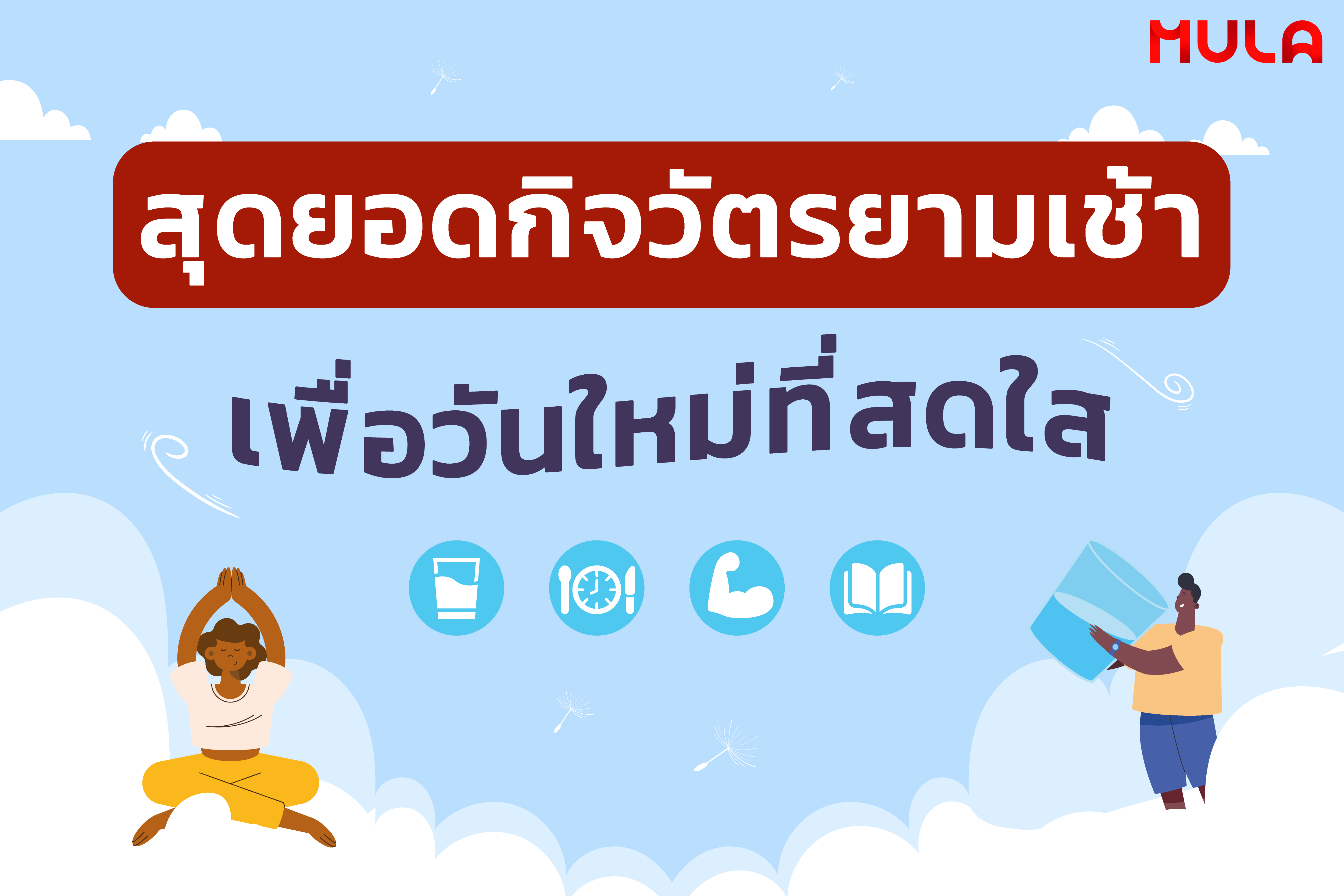 สุดยอดกิจวัตรยามเช้า ที่จะช่วยให้คุณเริ่มต้นวันใหม่ได้อย่างสดใส