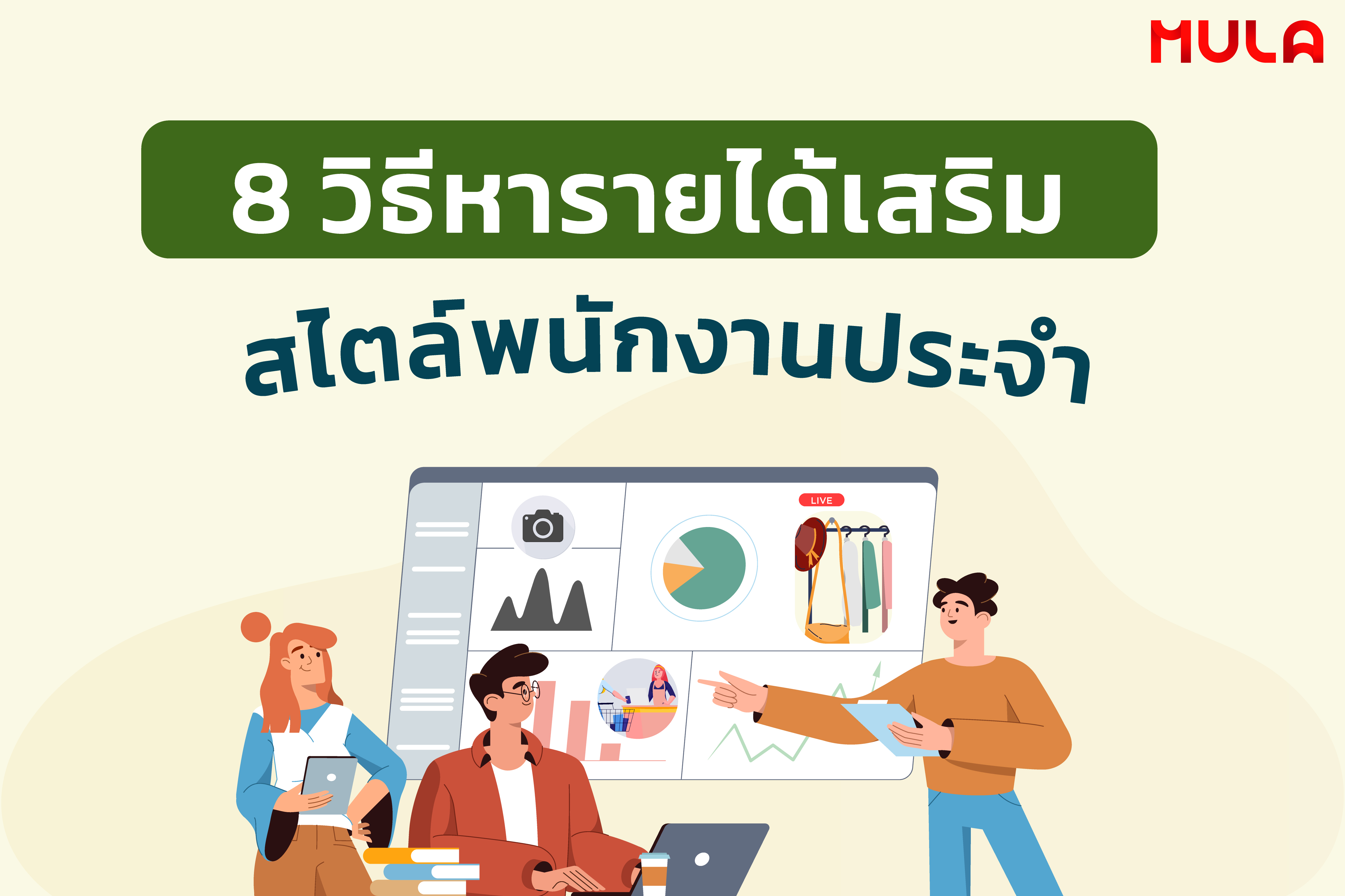 8 วิธีหารายได้เพิ่มง่ายๆ สำหรับพนักงานประจำ