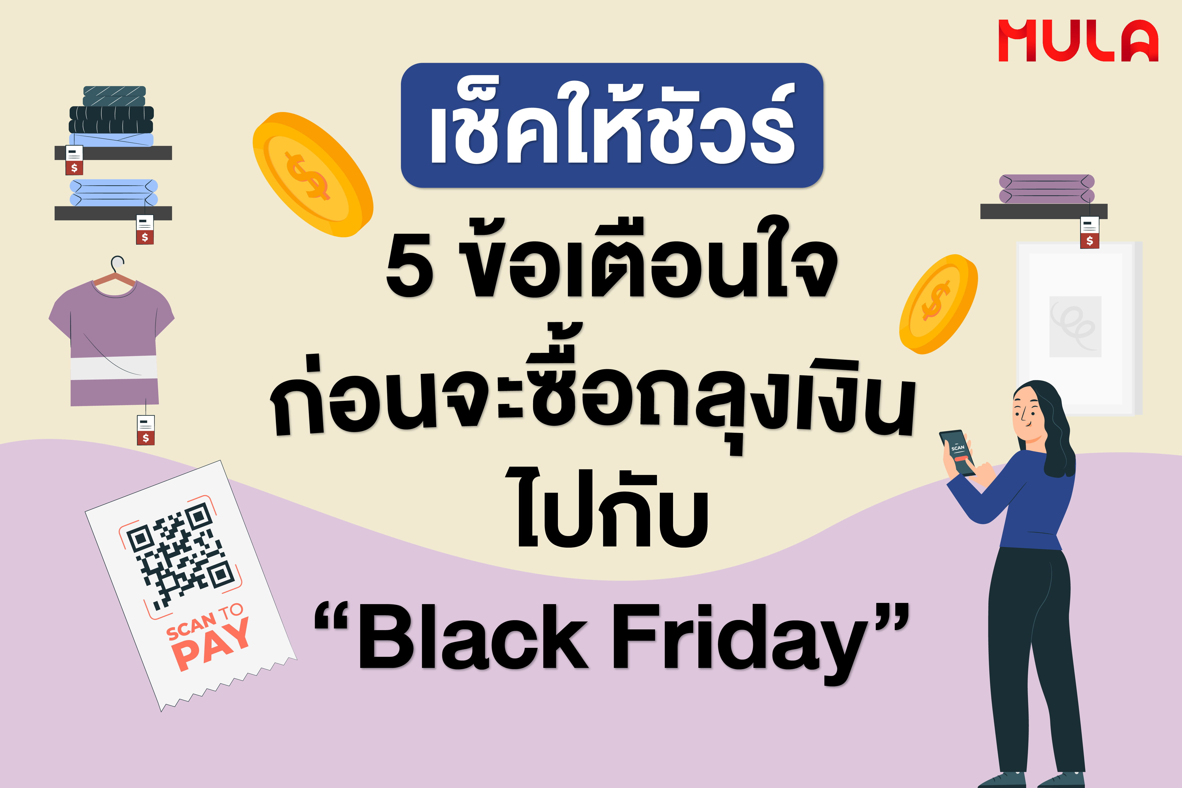 เช็คให้ชัวร์ 5 ข้อเตือนใจก่อนจะซื้อถลุงเงินไปกับ “Back Friday”