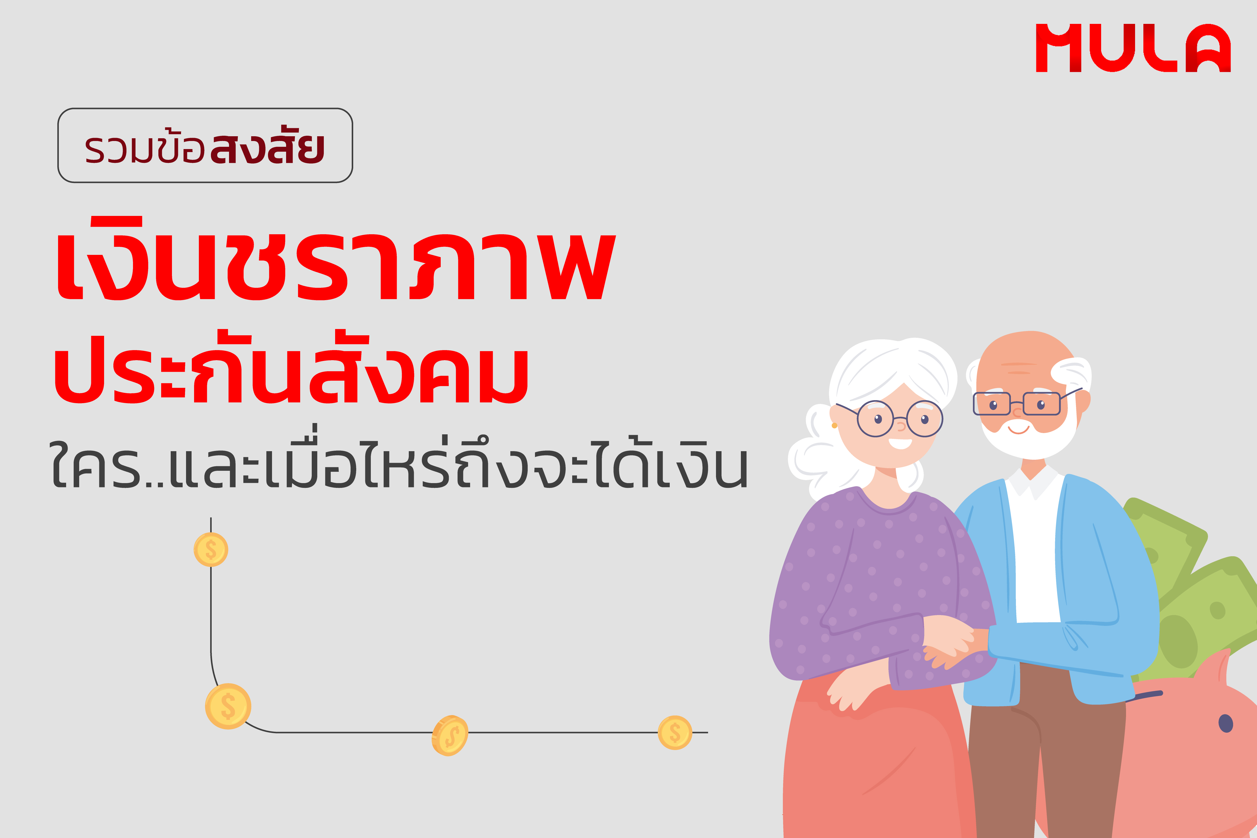 รวมข้อสงสัยเงินชราภาพประกันสังคม: ใคร และเมื่อไหร่ถึงจะได้เงิน