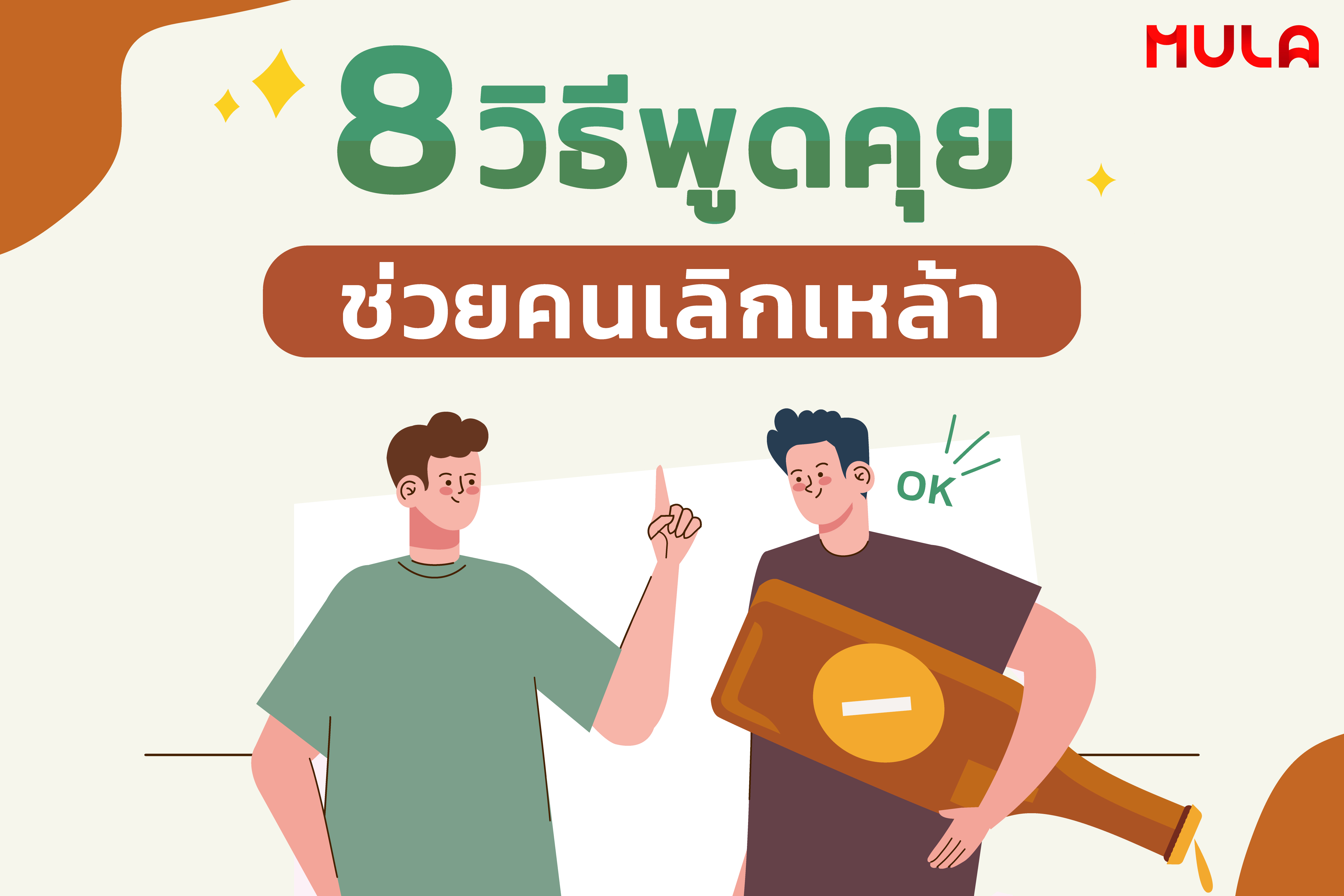 8 วิธีช่วยคนรอบข้างให้เลิกเหล้าได้อย่างเห็นผล