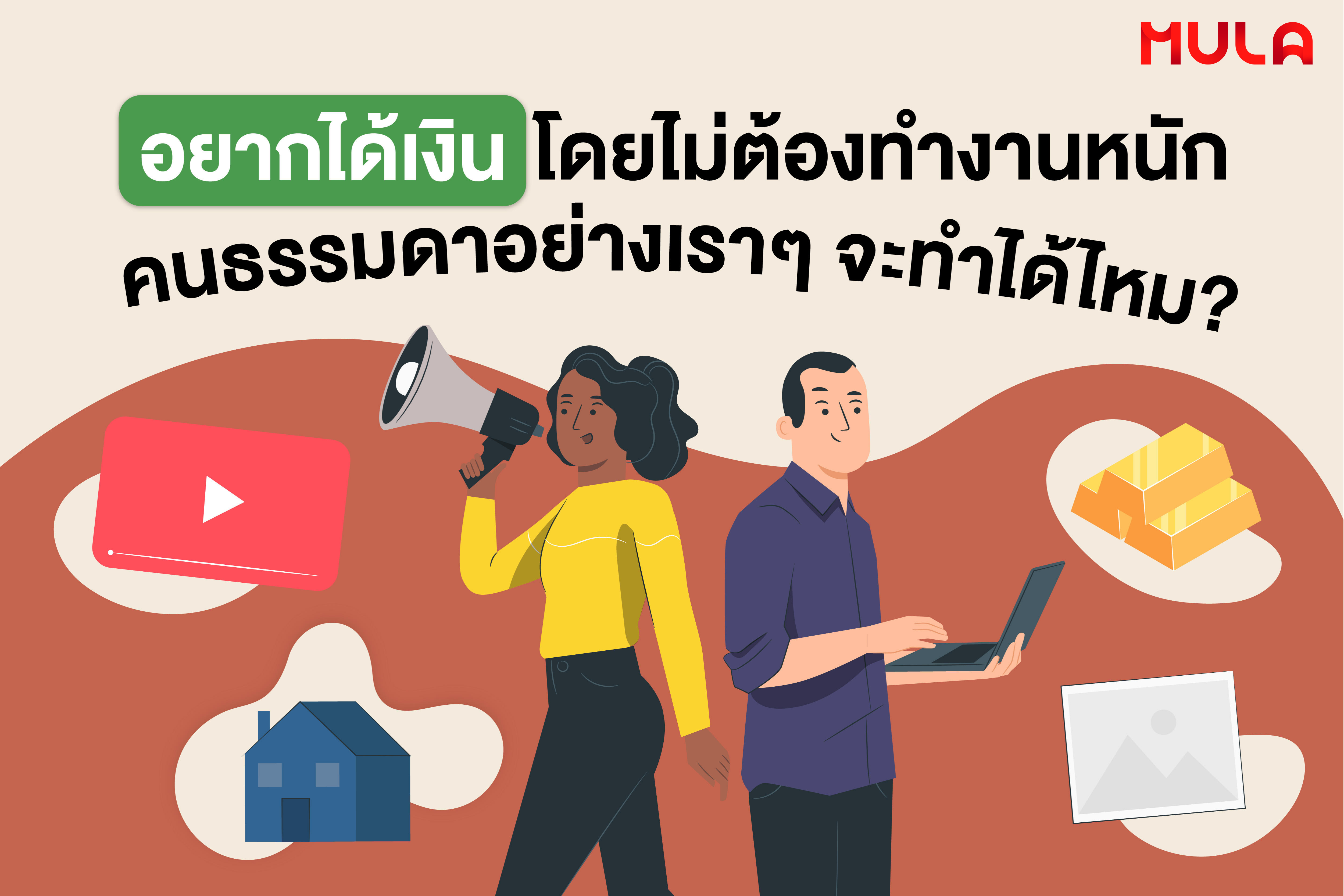 Passive Income คืออะไร? คนธรรมดาอย่างเรา ๆ จะมีได้ไหม?