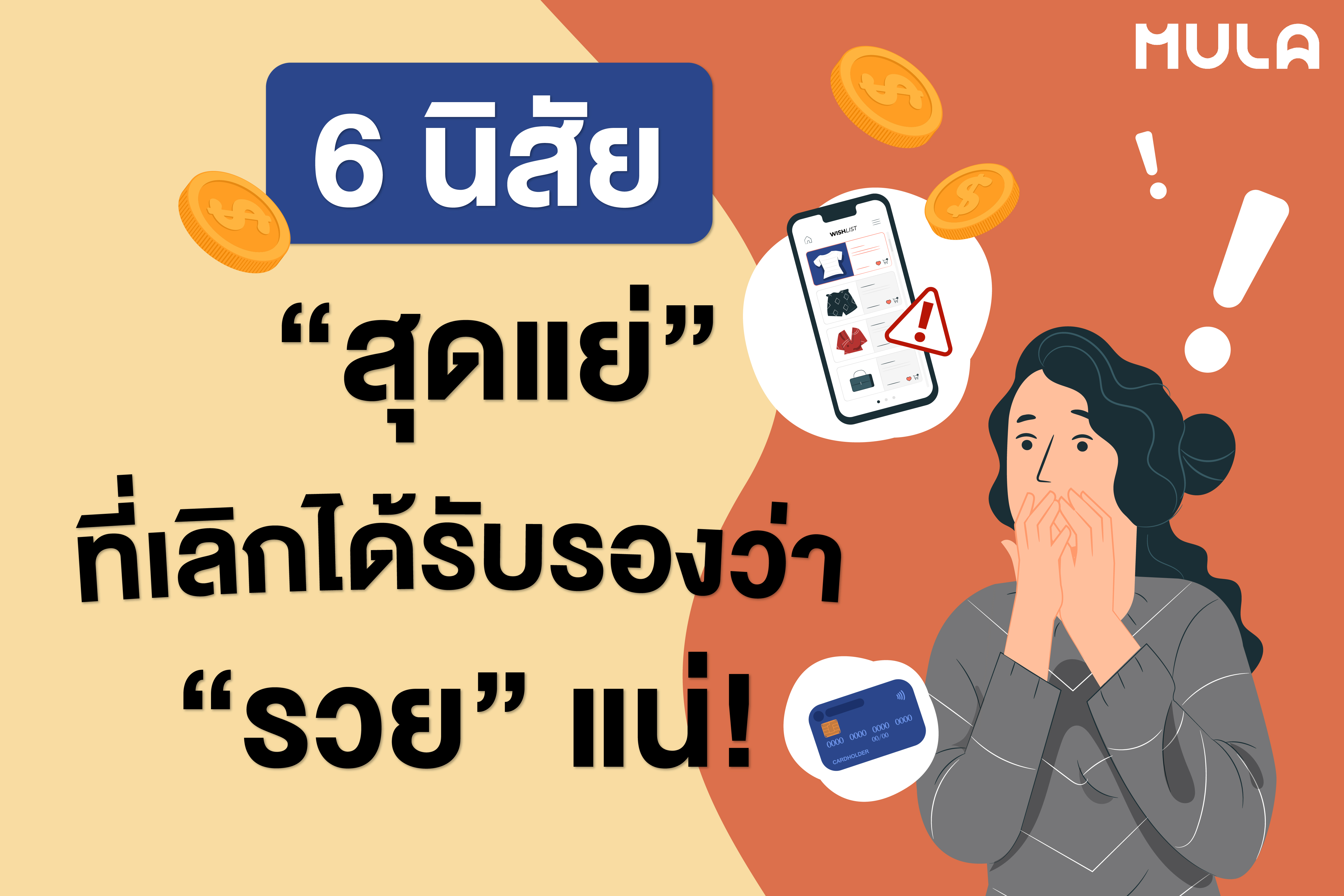 6 นิสัย “สุดแย่” ที่เลิกได้รับรองว่า “รวย” แน่!