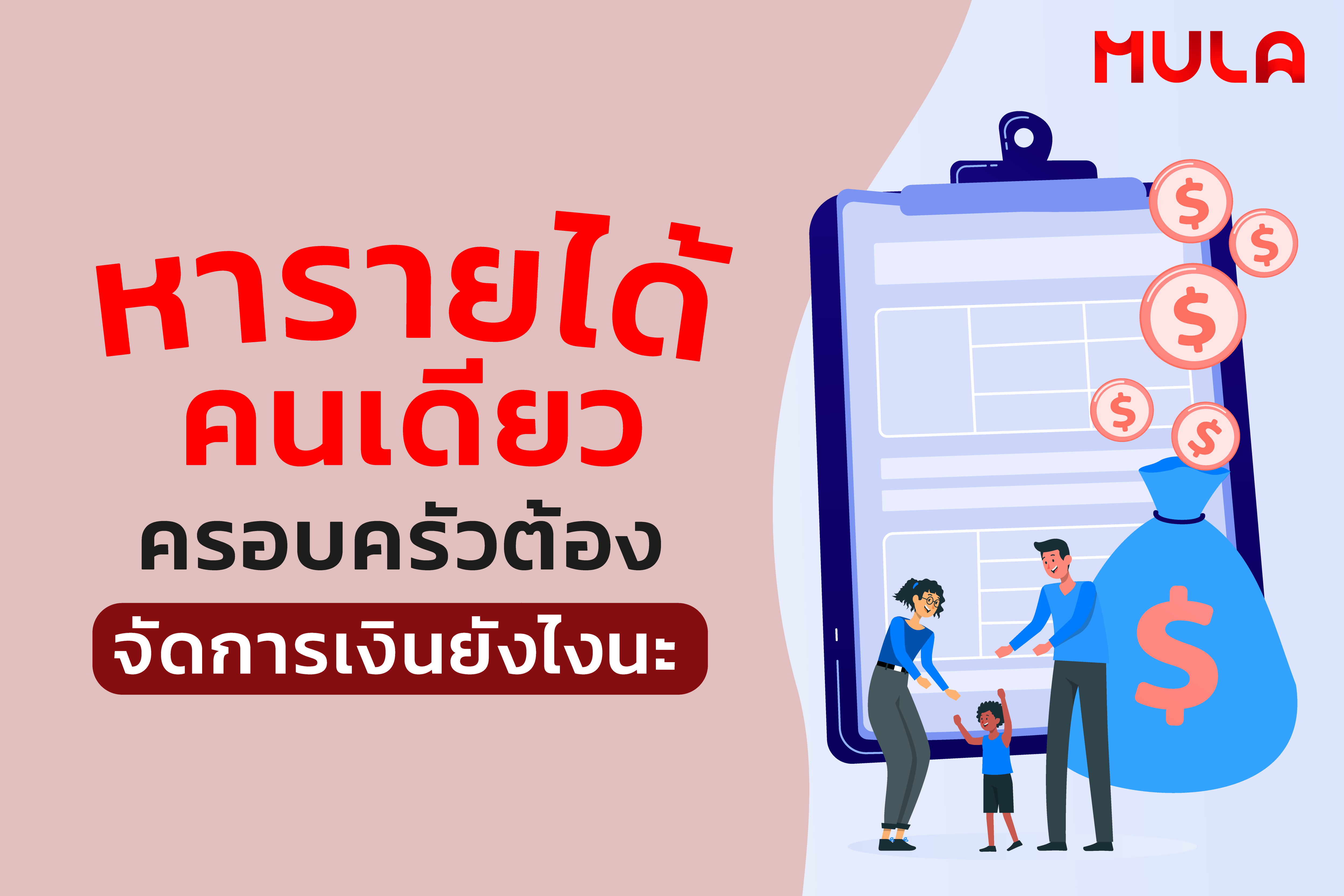 ครอบครัวมีคนหารายได้คนเดียว จะบริหารการเงินอย่างไร?