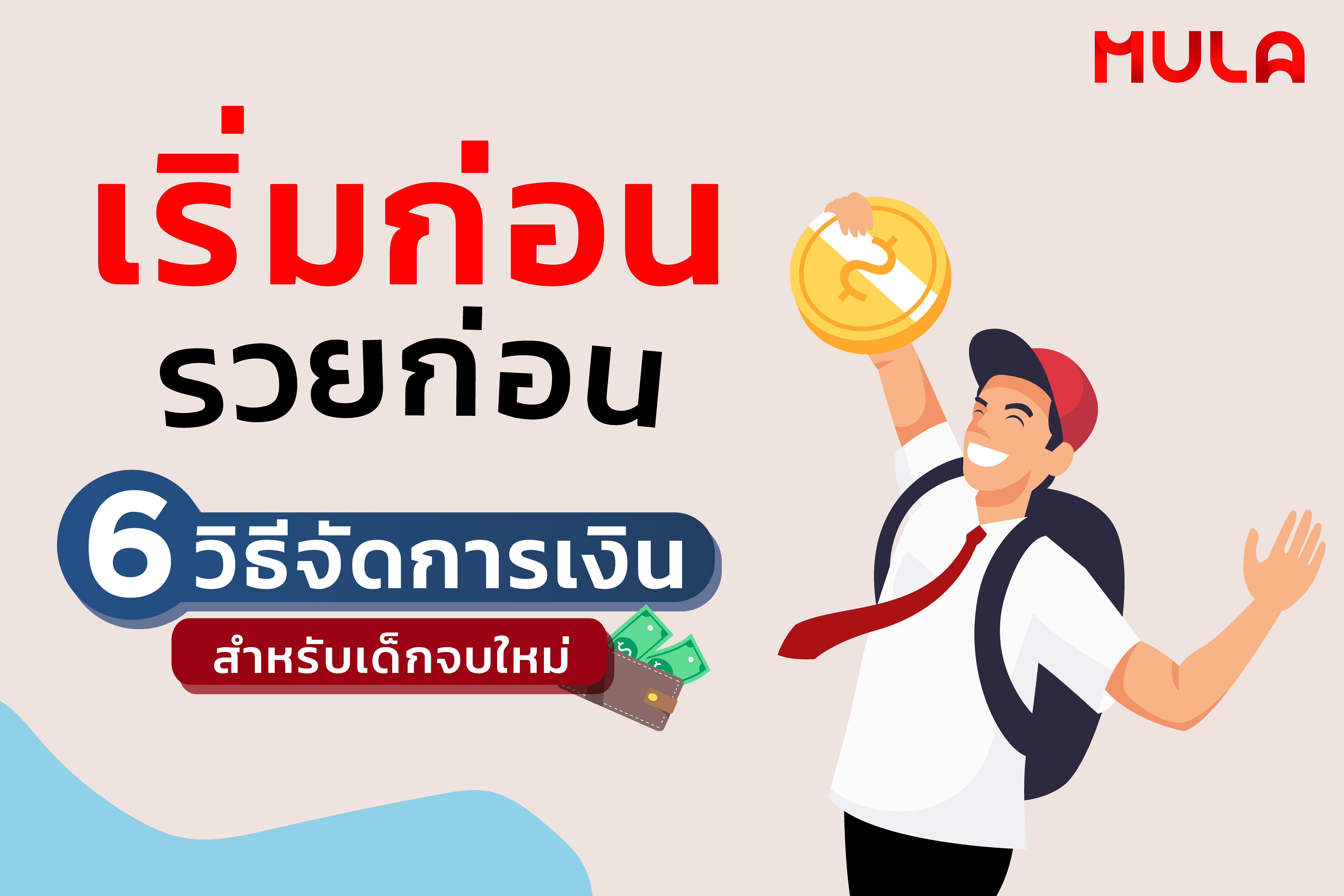 เริ่มก่อนรวยก่อน! 6 วิธีจัดการเงินสำหรับเด็กจบใหม่