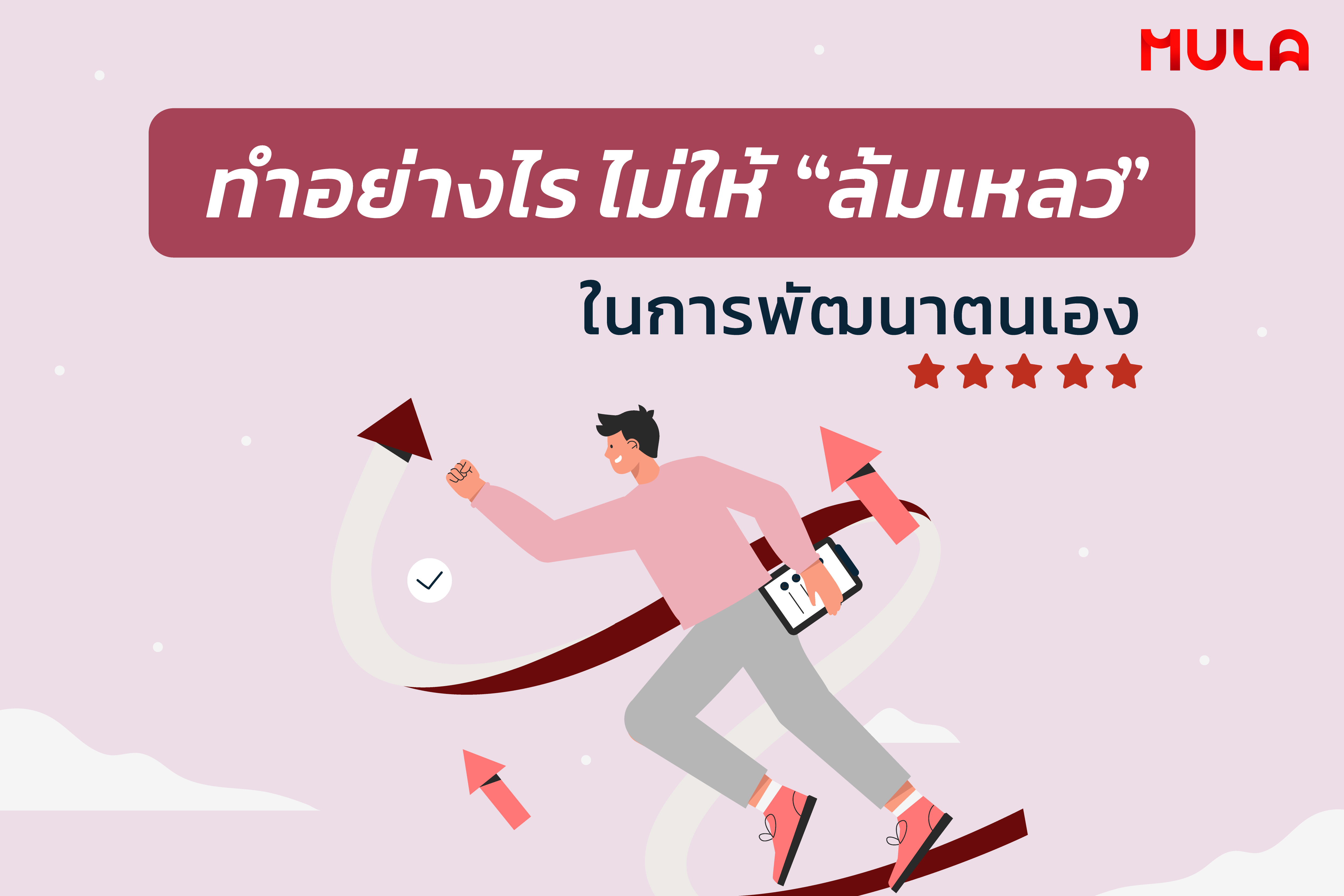 อะไรที่ทำให้เรา “ล้มเหลว” และเราจะแก้ไขมันได้หรือไม่?