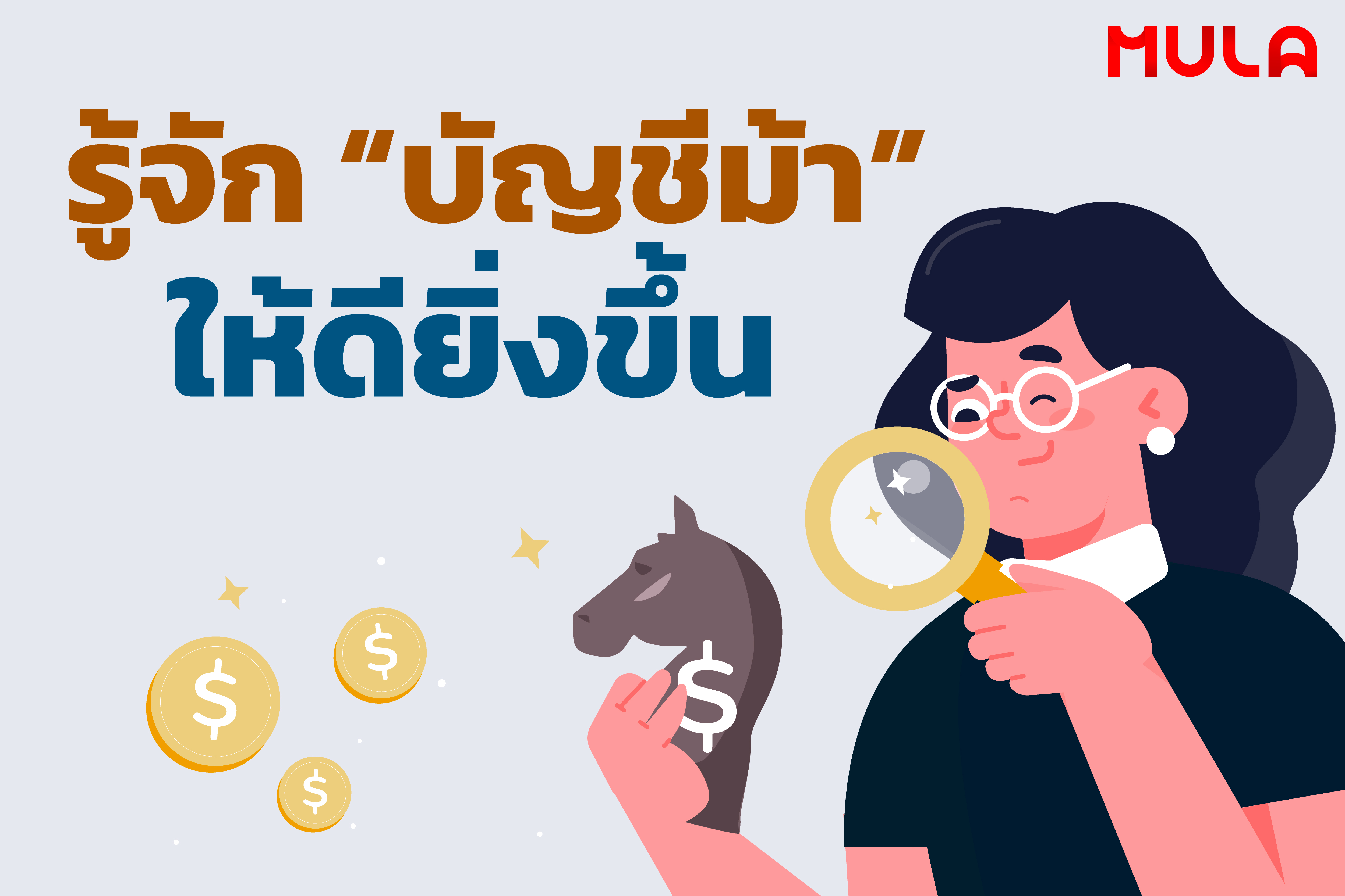 รู้จัก “บัญชีม้า” ให้ดียิ่งขึ้น