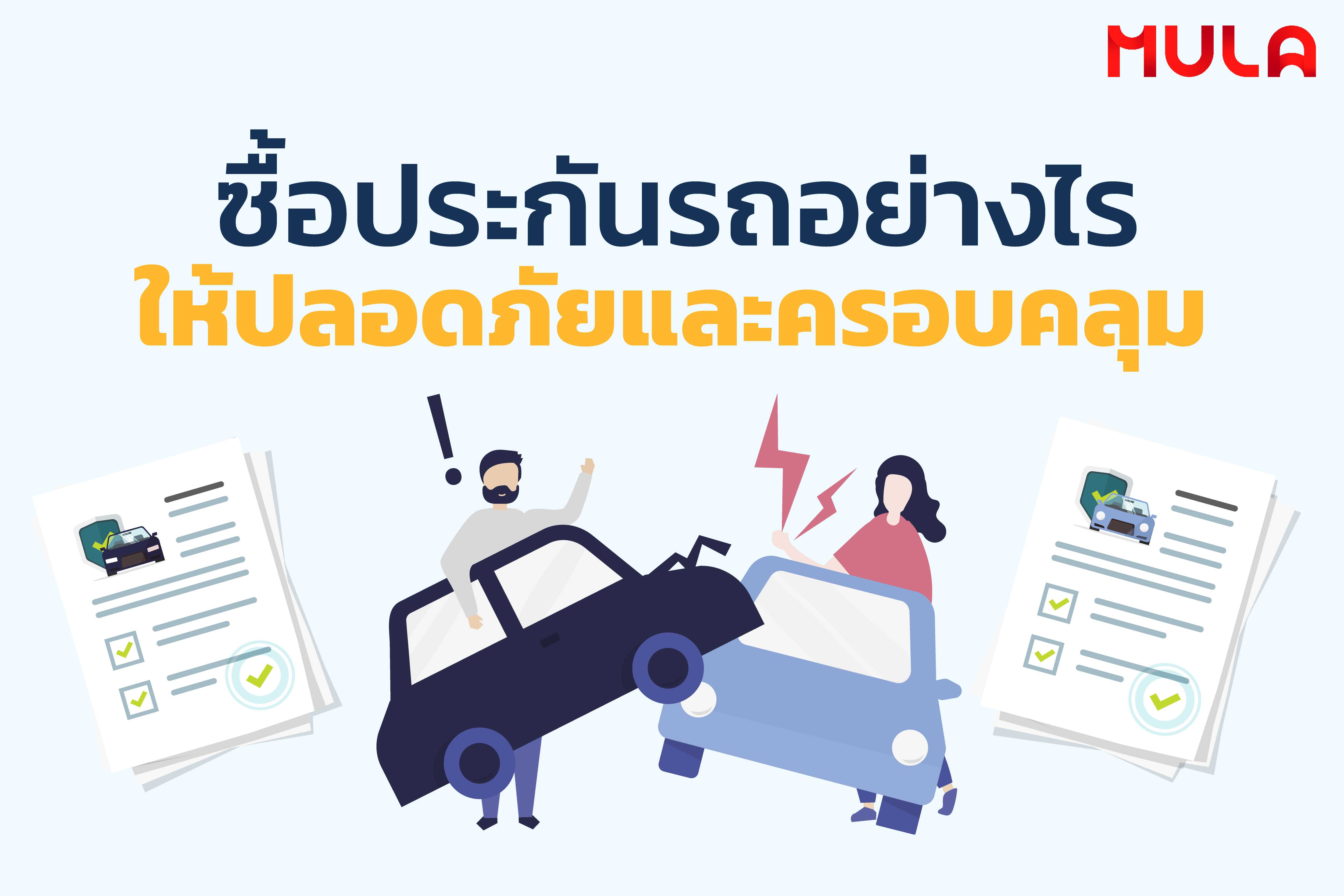 ซื้อประกันรถอย่างไร ให้ปลอดภัยและครอบคลุม